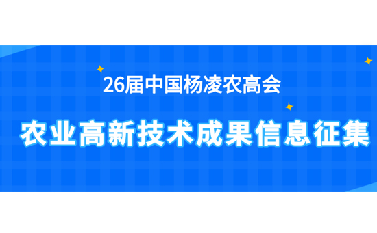2019楊凌農(nóng)高會(huì)農(nóng)業(yè)高新技術(shù)成果開始征集 2019楊凌農(nóng)高會(huì)農(nóng)業(yè)高新技術(shù)成果開始征集