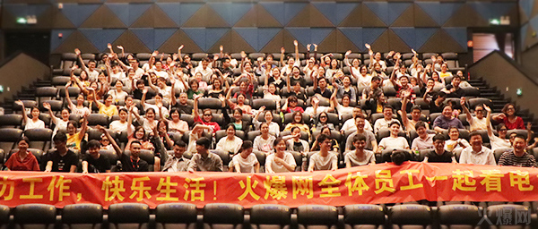 與愛同行,雙喜臨門!火爆網(wǎng)發(fā)放中秋禮品并包場邀請200名員工看電影! 與愛同行,雙喜臨門!火爆網(wǎng)發(fā)放中秋禮品并包場邀請200名員工看電影!
