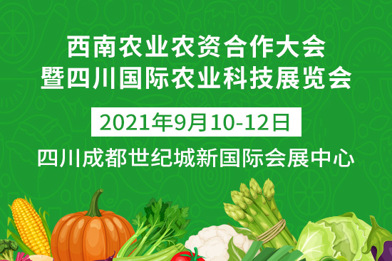 西南農(nóng)業(yè)農(nóng)資合作大會于9月10-12日在四川成都世紀城新國際會展中心舉辦! 西南農(nóng)業(yè)農(nóng)資合作大會于9月10-12日在四川成都世紀城新國際會展中心舉辦!