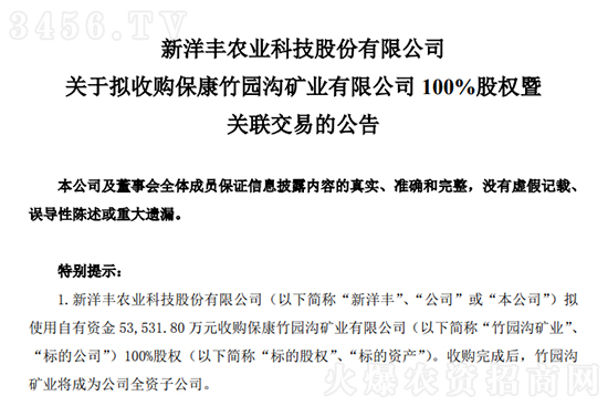 5.35億元!新洋豐擬收購竹園溝磷礦100%股權(quán) 5.35億元!新洋豐擬收購竹園溝磷礦100%股權(quán)