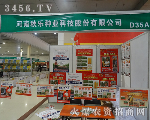 河南秋樂(lè)種業(yè)驚艷2015第十屆菏澤農(nóng)資會(huì)