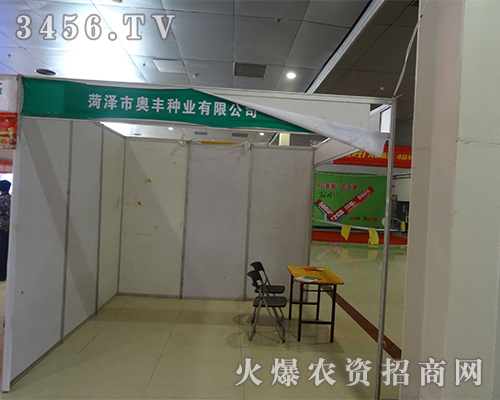 山東奧豐種業(yè)走進(jìn)2015第十屆菏澤農(nóng)資會(huì)