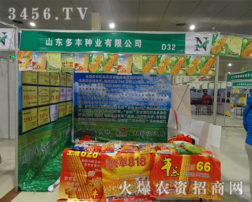 山東多豐種業(yè)攜手2015菏澤農(nóng)資會(huì)共譜新華章!