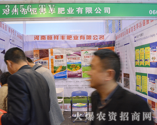 河南恒祥豐肥業(yè)在2015中原肥料會(huì)上積極備展