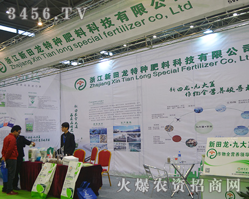 第31屆植保會(huì):浙江新田龍?zhí)胤N肥料大放光彩!