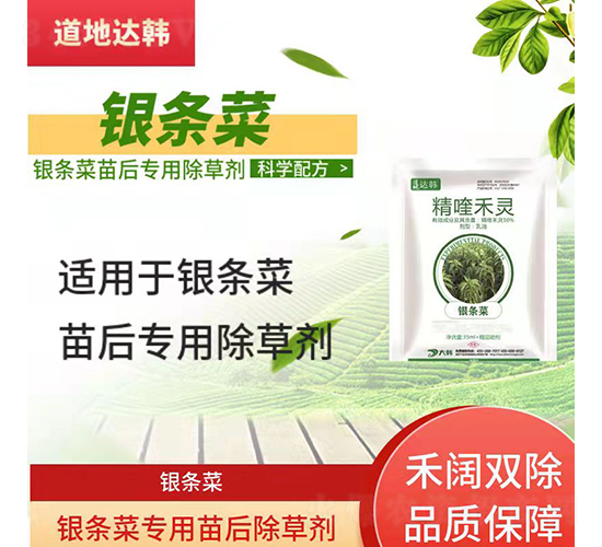 銀條菜專用苗后除草劑-道地達(dá)韓