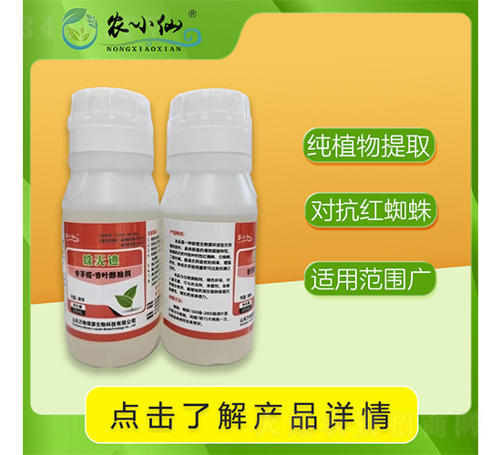 誅無(wú)跡（紅蜘蛛、瞞蟲(chóng)助劑）-農(nóng)小仙-萬(wàn)物綠源