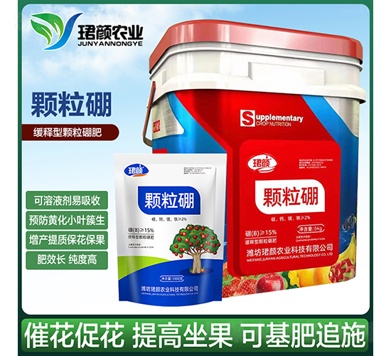 顆粒硼-珺顏農(nóng)業(yè)