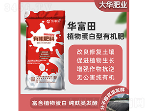 植物蛋白型有機肥料-華富田-大華肥業(yè)