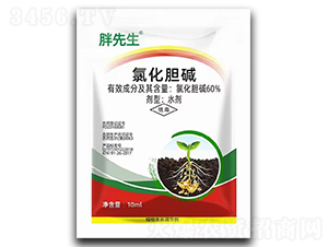 60%氯化膽堿水劑-胖先生-農(nóng)達(dá)生化