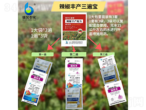 辣椒豐產(chǎn)三遍寶-倍爾農(nóng)化